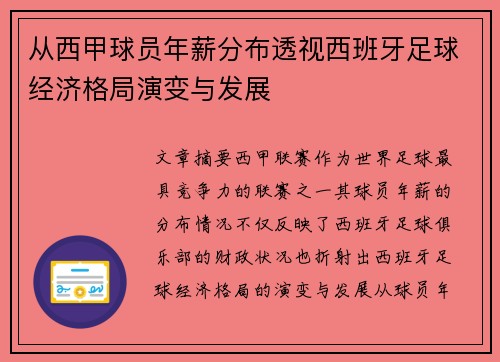 从西甲球员年薪分布透视西班牙足球经济格局演变与发展