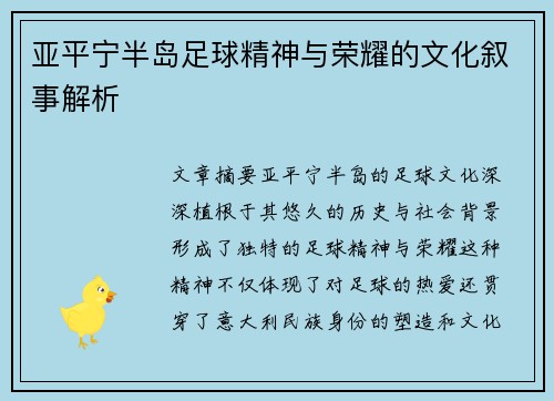 亚平宁半岛足球精神与荣耀的文化叙事解析