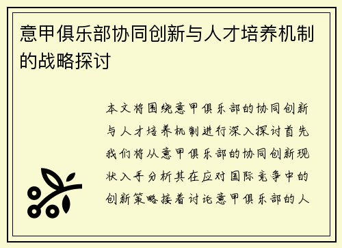 意甲俱乐部协同创新与人才培养机制的战略探讨