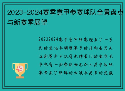 2023-2024赛季意甲参赛球队全景盘点与新赛季展望