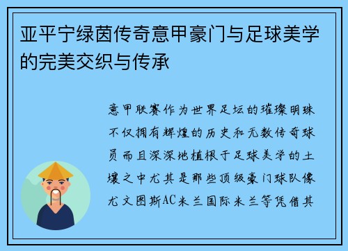 亚平宁绿茵传奇意甲豪门与足球美学的完美交织与传承