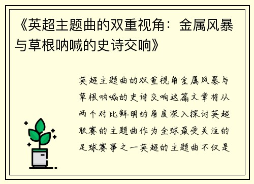 《英超主题曲的双重视角：金属风暴与草根呐喊的史诗交响》