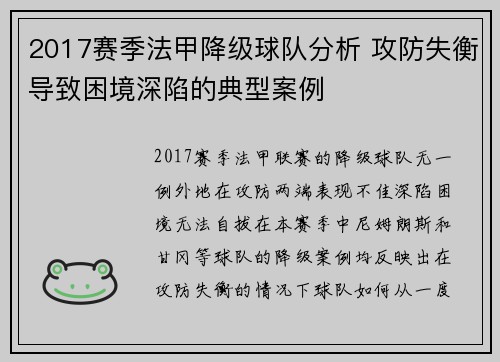 2017赛季法甲降级球队分析 攻防失衡导致困境深陷的典型案例