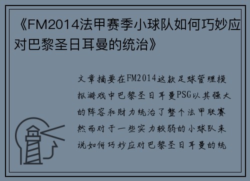 《FM2014法甲赛季小球队如何巧妙应对巴黎圣日耳曼的统治》