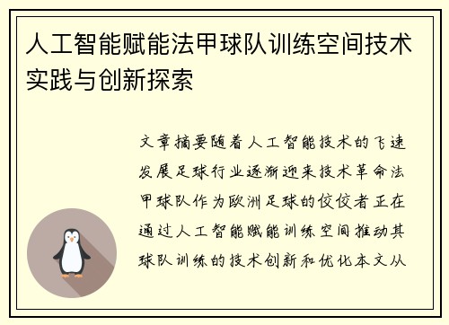 人工智能赋能法甲球队训练空间技术实践与创新探索