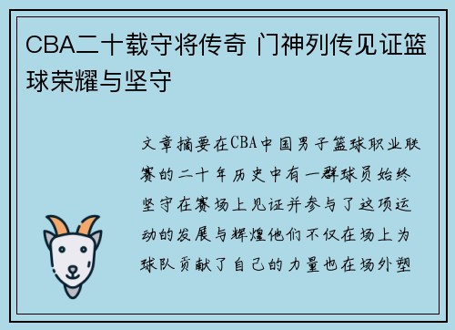CBA二十载守将传奇 门神列传见证篮球荣耀与坚守