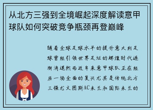 从北方三强到全境崛起深度解读意甲球队如何突破竞争瓶颈再登巅峰