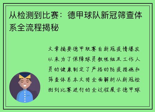 从检测到比赛：德甲球队新冠筛查体系全流程揭秘