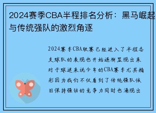 2024赛季CBA半程排名分析：黑马崛起与传统强队的激烈角逐