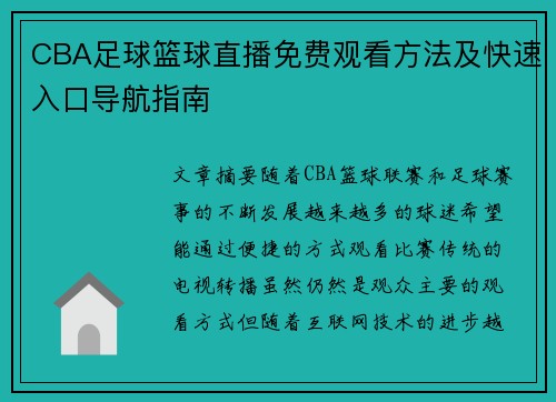 CBA足球篮球直播免费观看方法及快速入口导航指南