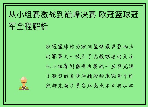 从小组赛激战到巅峰决赛 欧冠篮球冠军全程解析