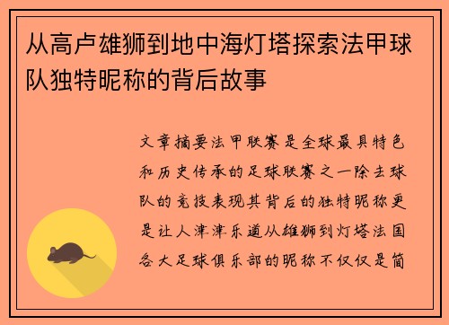 从高卢雄狮到地中海灯塔探索法甲球队独特昵称的背后故事
