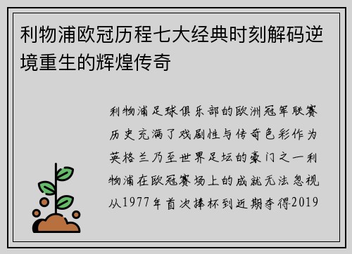 利物浦欧冠历程七大经典时刻解码逆境重生的辉煌传奇