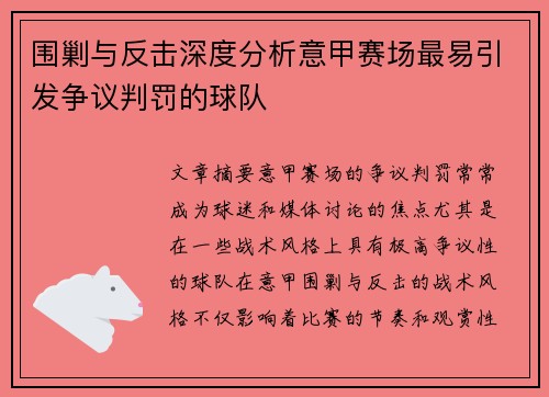 围剿与反击深度分析意甲赛场最易引发争议判罚的球队