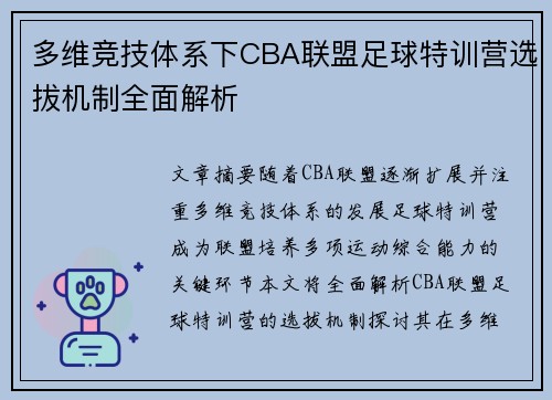 多维竞技体系下CBA联盟足球特训营选拔机制全面解析