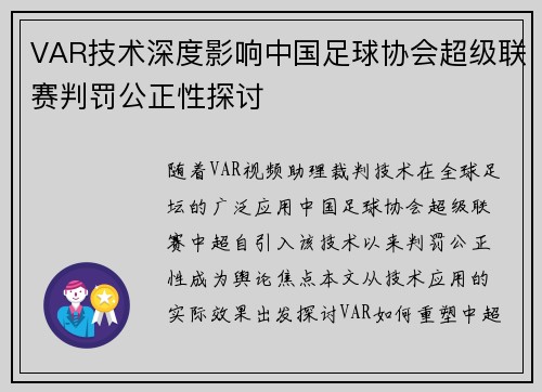 VAR技术深度影响中国足球协会超级联赛判罚公正性探讨