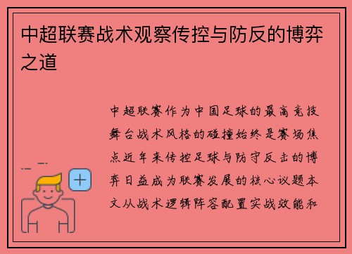 中超联赛战术观察传控与防反的博弈之道