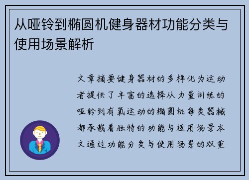 从哑铃到椭圆机健身器材功能分类与使用场景解析