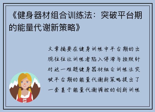 《健身器材组合训练法：突破平台期的能量代谢新策略》
