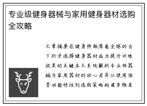 专业级健身器械与家用健身器材选购全攻略