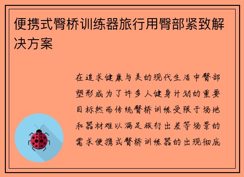 便携式臀桥训练器旅行用臀部紧致解决方案