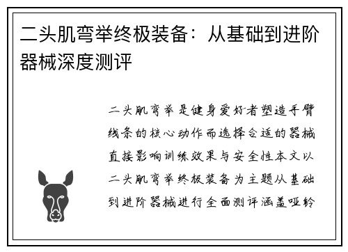 二头肌弯举终极装备：从基础到进阶器械深度测评