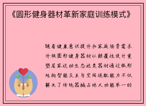 《圆形健身器材革新家庭训练模式》