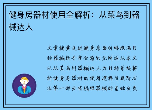 健身房器材使用全解析：从菜鸟到器械达人
