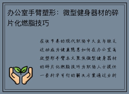 办公室手臂塑形：微型健身器材的碎片化燃脂技巧