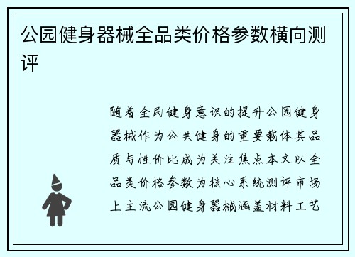 公园健身器械全品类价格参数横向测评