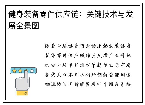 健身装备零件供应链：关键技术与发展全景图