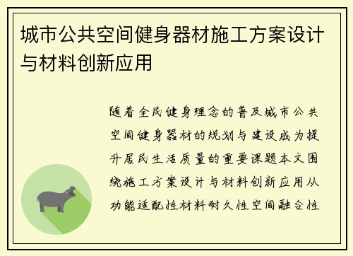 城市公共空间健身器材施工方案设计与材料创新应用