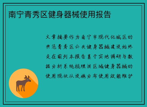 南宁青秀区健身器械使用报告