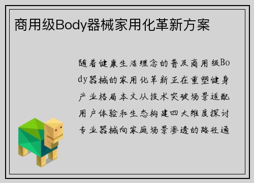 商用级Body器械家用化革新方案