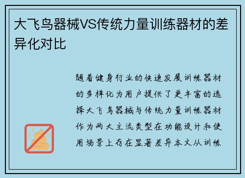 大飞鸟器械VS传统力量训练器材的差异化对比