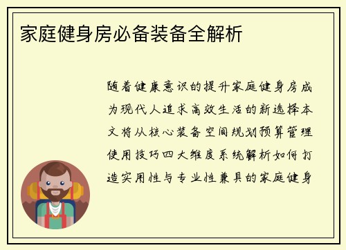 家庭健身房必备装备全解析