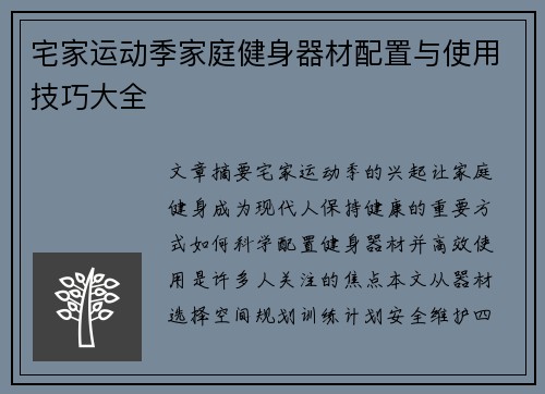 宅家运动季家庭健身器材配置与使用技巧大全