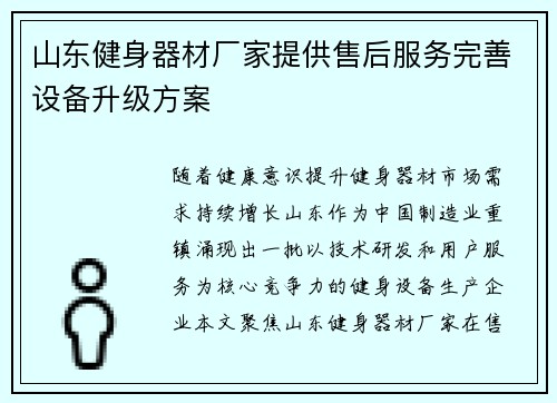 山东健身器材厂家提供售后服务完善设备升级方案