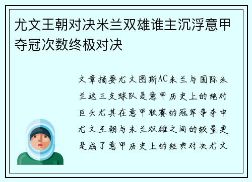 尤文王朝对决米兰双雄谁主沉浮意甲夺冠次数终极对决