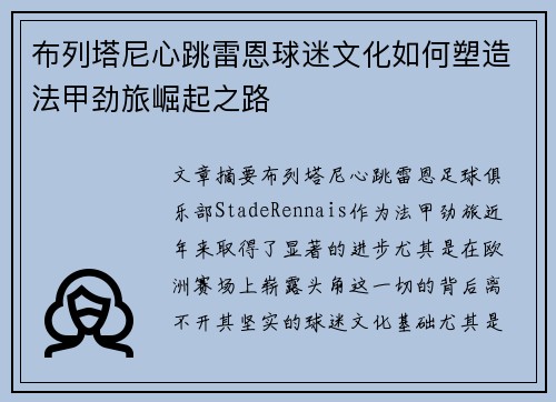布列塔尼心跳雷恩球迷文化如何塑造法甲劲旅崛起之路