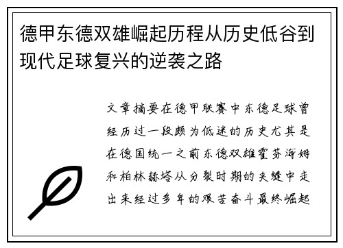 德甲东德双雄崛起历程从历史低谷到现代足球复兴的逆袭之路