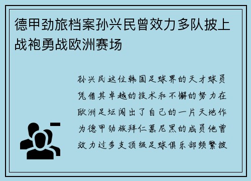 德甲劲旅档案孙兴民曾效力多队披上战袍勇战欧洲赛场