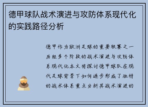 德甲球队战术演进与攻防体系现代化的实践路径分析