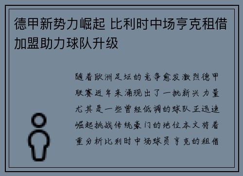德甲新势力崛起 比利时中场亨克租借加盟助力球队升级