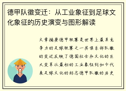 德甲队徽变迁：从工业象征到足球文化象征的历史演变与图形解读