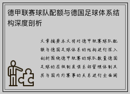德甲联赛球队配额与德国足球体系结构深度剖析
