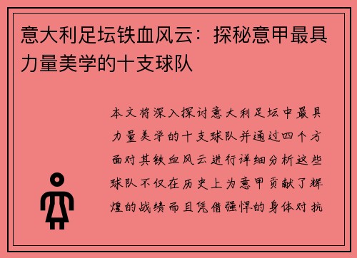 意大利足坛铁血风云：探秘意甲最具力量美学的十支球队