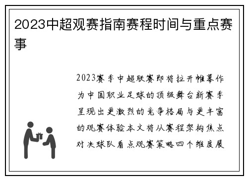2023中超观赛指南赛程时间与重点赛事