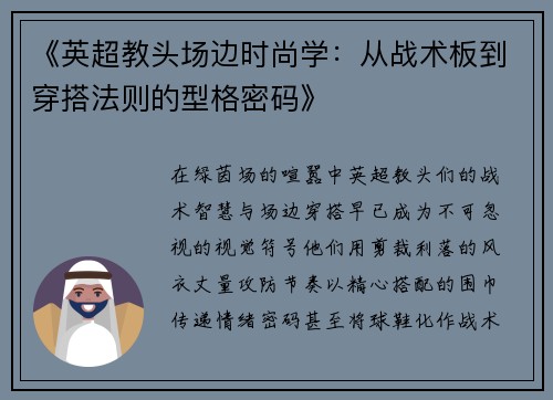 《英超教头场边时尚学：从战术板到穿搭法则的型格密码》