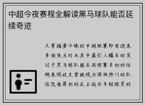 中超今夜赛程全解读黑马球队能否延续奇迹